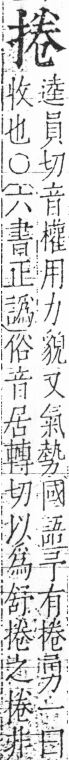 字彙 卷五．手部．頁47．右