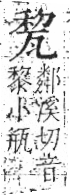 字彙 卷八．瓦部．頁18．右