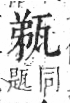 字彙 卷八．瓦部．頁17．左