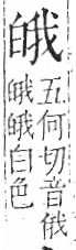 字彙 卷八．白部．頁45．左