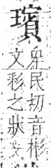 字彙 卷八．玉部．頁13．右