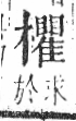 字彙 