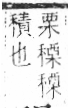 字彙 卷八．禾部．頁98．右