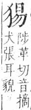 字彙 卷七．犬部．頁81．左