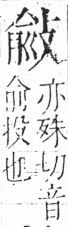 字彙 卷五．攴部．頁73．右