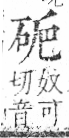 字彙 