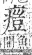 字彙 