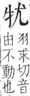 字彙 卷七．牛部．頁71．左