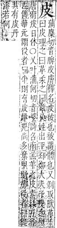 字彙 卷八．皮部．頁47．右