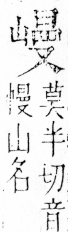 字彙 卷四．山部．頁38．右