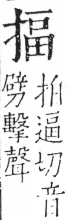 字彙 卷五．手部．頁50．左