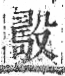 字彙 