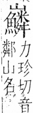 字彙 卷四．山部．頁42．右