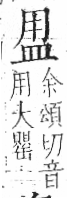 字彙 卷八．皿部．頁49．左