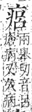 字彙 卷八．疒部．頁35．右