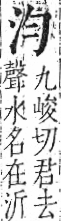 字彙 卷七．水部．頁3．左