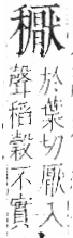 字彙 卷八．禾部．頁102．右