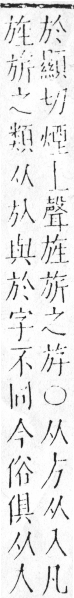 字彙 卷五．方部．頁80．左