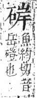 字彙 卷八．石部．頁75．左