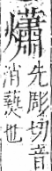 字彙 卷七．火部．頁62．左