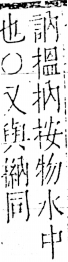 字彙 卷五．手部．頁38．右