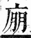 字彙 