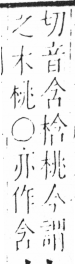 字彙 卷六．木部．頁35．右