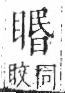 字彙 卷八．目部．頁62．右