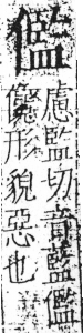 字彙 卷二．人部．頁43．左