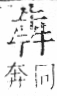 字彙 卷七．牛部．頁74．右