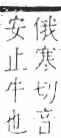 字彙 卷七．牛部．頁71．右