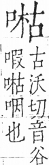 字彙 卷三．口部．頁19．左