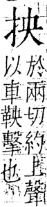 字彙 卷五．手部．頁39．左