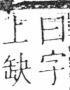 字彙 卷二．冂部．頁51．右