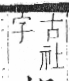 字彙 卷八．示部．頁86．左