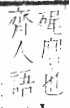 字彙 卷八．石部．頁74．左