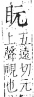 字彙 卷八．目部．頁53．左