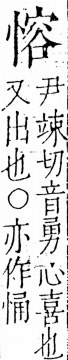 字彙 卷五．心部．頁18．左