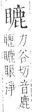 字彙 卷八．目部．頁63．左