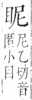 字彙 卷八．目部．頁57．右