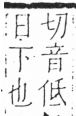 字彙 卷六．日部．頁5．右