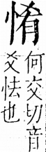 字彙 卷五．心部．頁13．左