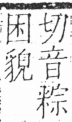 字彙 卷二．人部．頁31．右