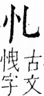 字彙 卷五．心部．頁1．左