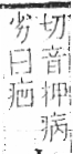 字彙 卷八．疒部．頁34．左