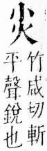 字彙 卷四．小部．頁18．左