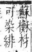 字彙 卷六．木部．頁61．左