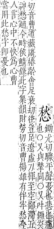 字彙 卷五．心部．頁15．左