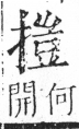 字彙 