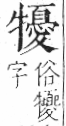 字彙 卷七．牛部．頁76．右